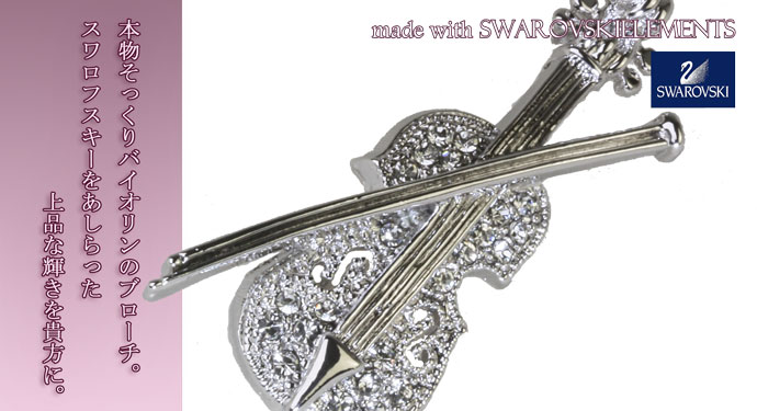 スワロフスキー　ブローチ　バイオリン SWAROVSKI ブローチ バイオリン ヴァイオリン 楽器 音楽