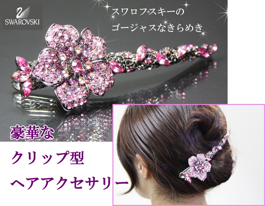 SWAROVSKI（スワロフスキー） ヘアアクセサリー バナナクリップ