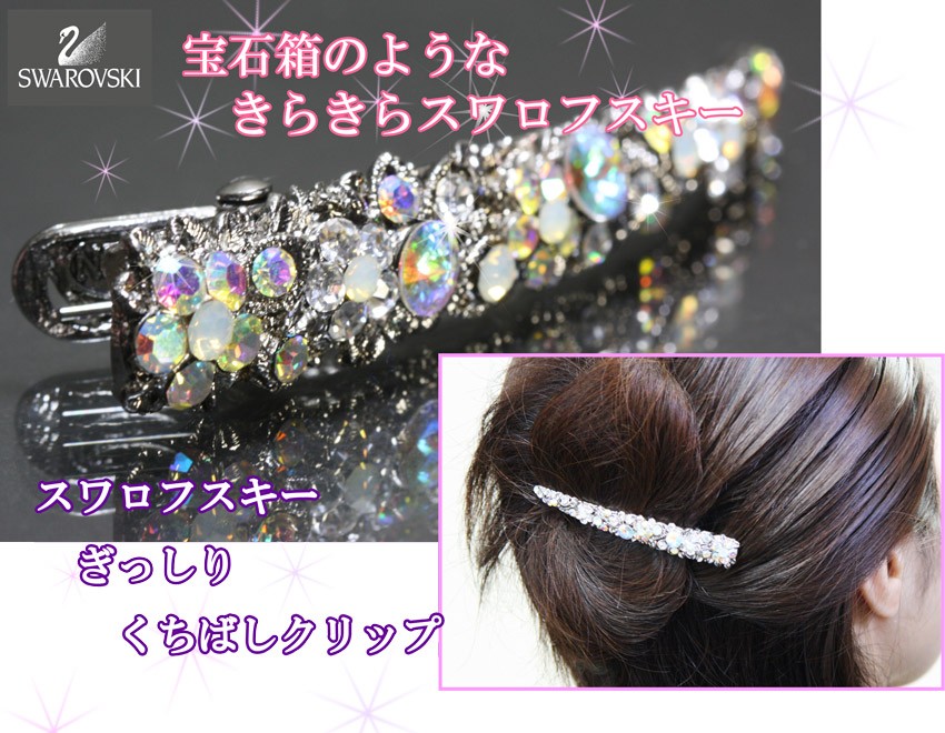 SWAROVSKI バナナクリップ きらきらヘアクリップ ヘア