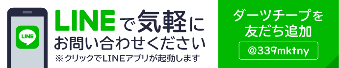 LINEでお気軽にお問い合わせください