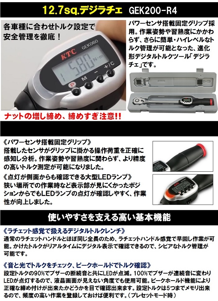 お買い得モデル one select京都機械工具 KTC 12.7SQ 充電式 デジタルトルクレンチ デジラチェ トルク範囲40-200Nｍ  GEKR200-R4