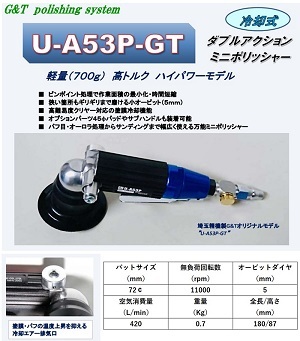 G&T U-A53P-GT 冷却式ダブルアクションミニポリシャー/ジーアンド 