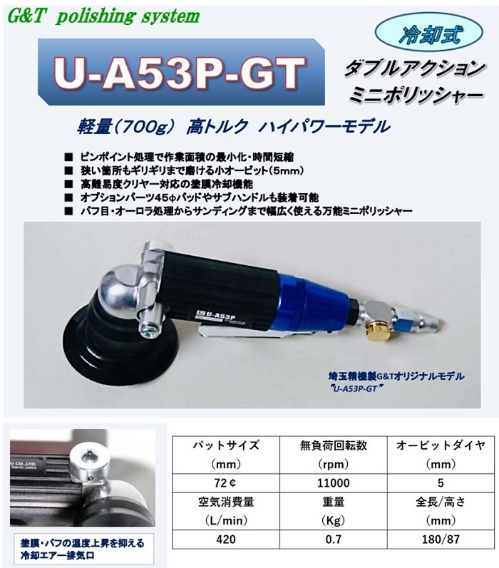 G&T U-A53P-GT 冷却式ダブルアクションミニポリシャー/ジーアンド