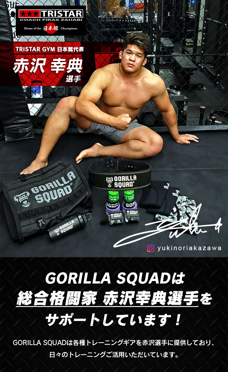 MMA総合格闘家の赤沢幸典選手もGORILLA SQUADの商品を使っています。