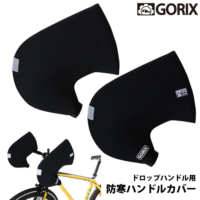 GORIX ゴリックス ドロップハンドル用防寒カバー手袋 ハンドルカバー ネオプレーン製 防風防水グローブ 自転車用 :gw-tf1a:GORIXジャパン  - 通販 - Yahoo!ショッピング