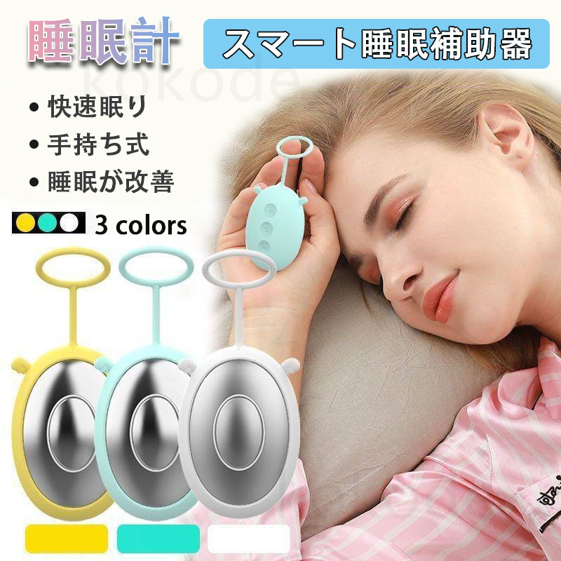 睡眠補助器 ストレス解消 電磁パルス 小型 健康グッズ 睡眠補助 手持ち