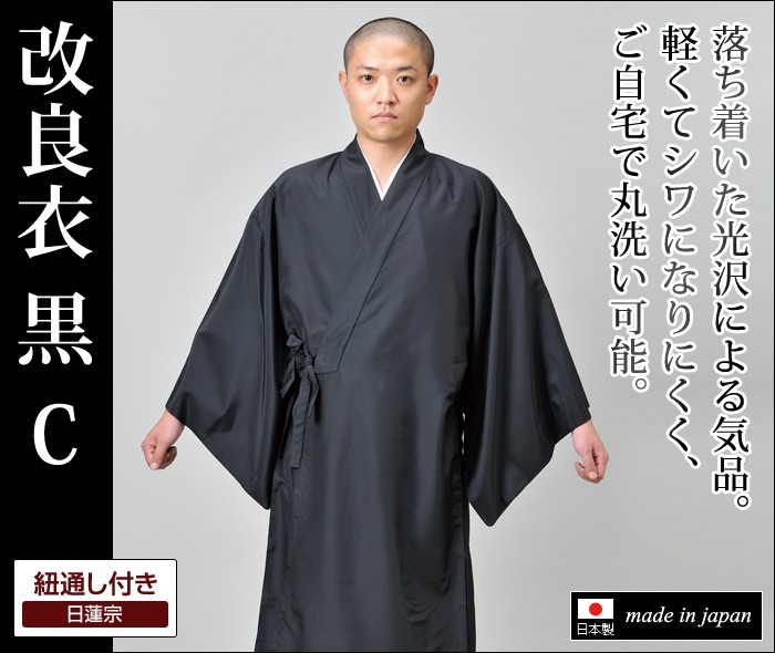 改良衣 紐通し付き 日蓮宗 法衣 改良服 道服 伝導服 行衣 日本製 [改良衣 黒 C(M-LL)] 敬老の日 父の日 送料無料 : g0650 :  作務衣専門館 五彩堂ショップ - 通販 - Yahoo!ショッピング