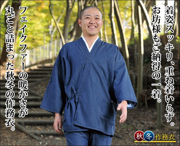 作務衣 冬用 メンズ/フェイクファーデニム作務衣(ソフトブルー