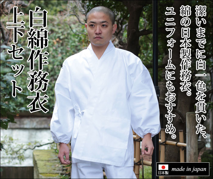 作務衣 上下セット メンズ 男性用 寺用 春夏秋冬 通年 日本製