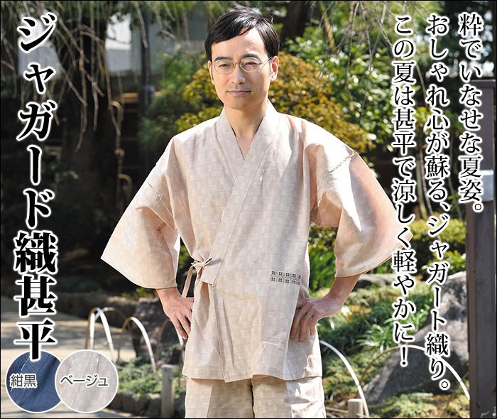 甚平 甚兵衛 夏祭り メンズ 男性用 春夏用 洗える [ジャガード織甚平 ベージュ 紺黒 (M-LL)] 敬老の日 父の日