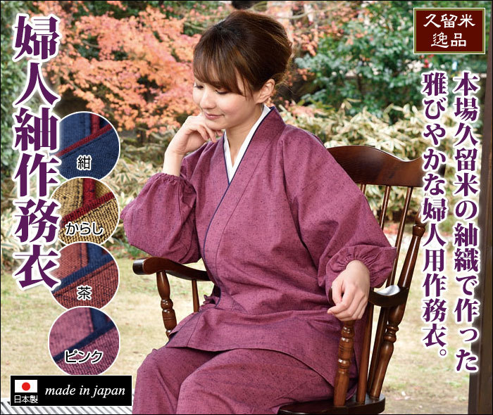 作務衣 レディース 女性 婦人用 春秋 通年 綿100％ 和装 和服