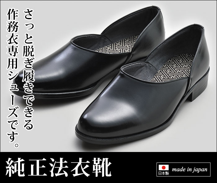 法衣専用 靴 メンズ シューズ 男性用 紳士 日本製 牛革 ゴム底 [純正 