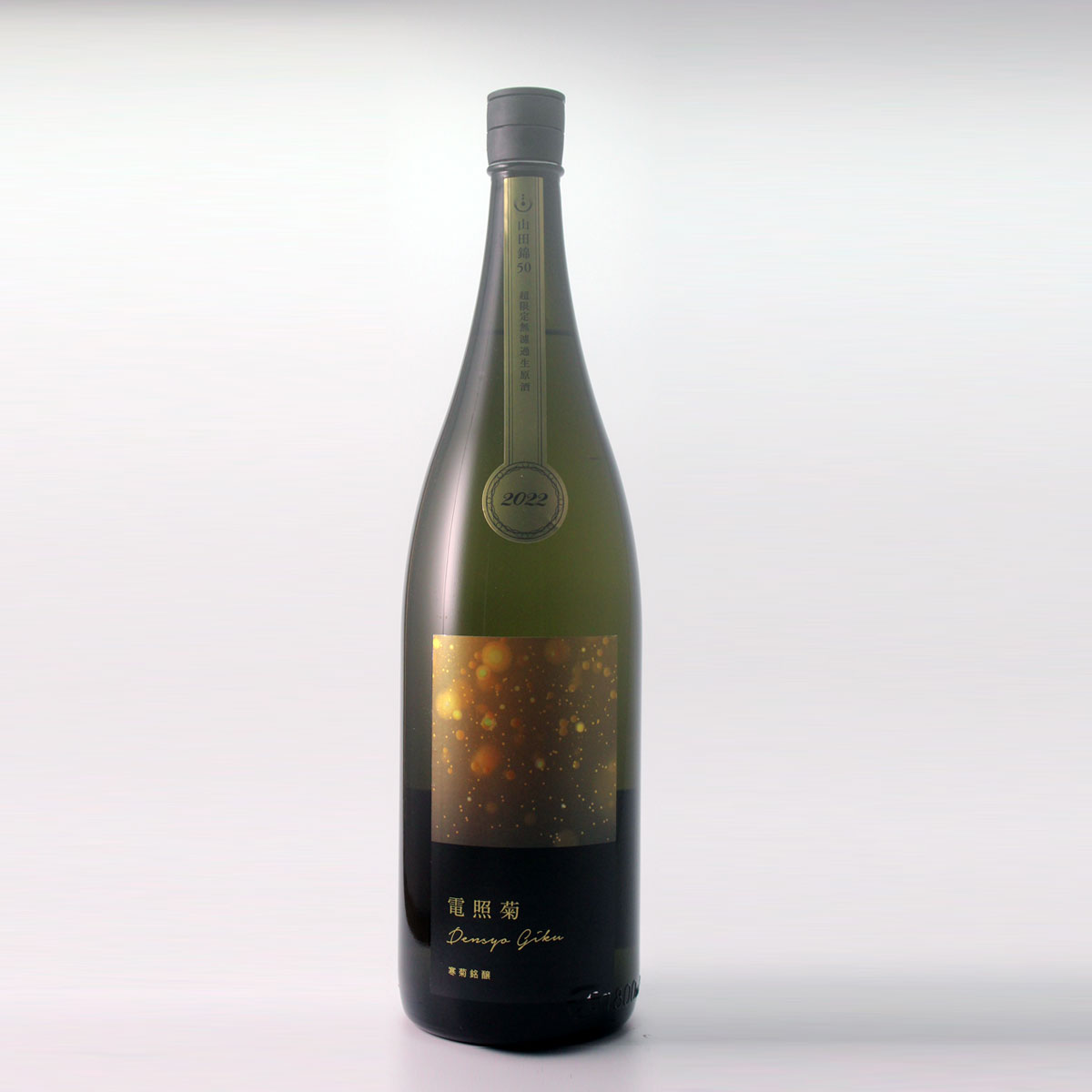 寒菊 電照菊 純米大吟醸無濾過生原酒 山田錦 1800ml [クール便] | 