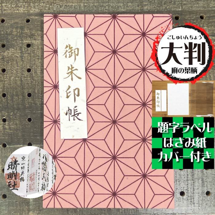 クルーシャル 御朱印帳 木製 B6変形 CRU-CIAL あすつく対応 和柄