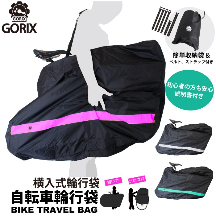 gorix ゴリックス 自転車用輪行袋