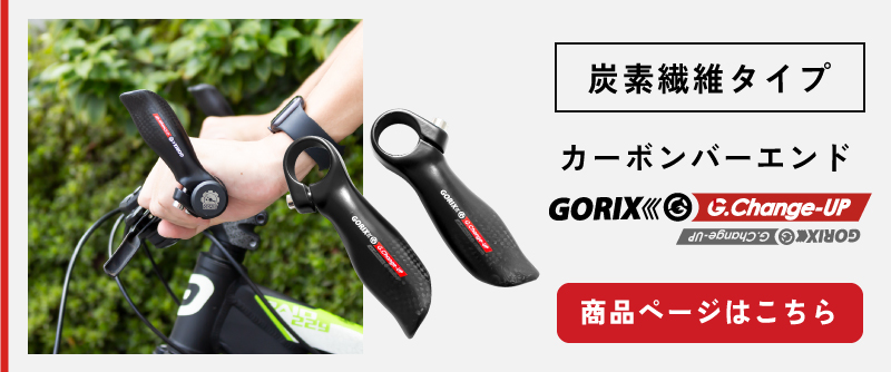 市場 全国送料無料 ゴリックス バーエンドエルゴデザイン 軽量 エンドバー GX-Change-UP GORIX バーエンドバー アルミ合金 自転車