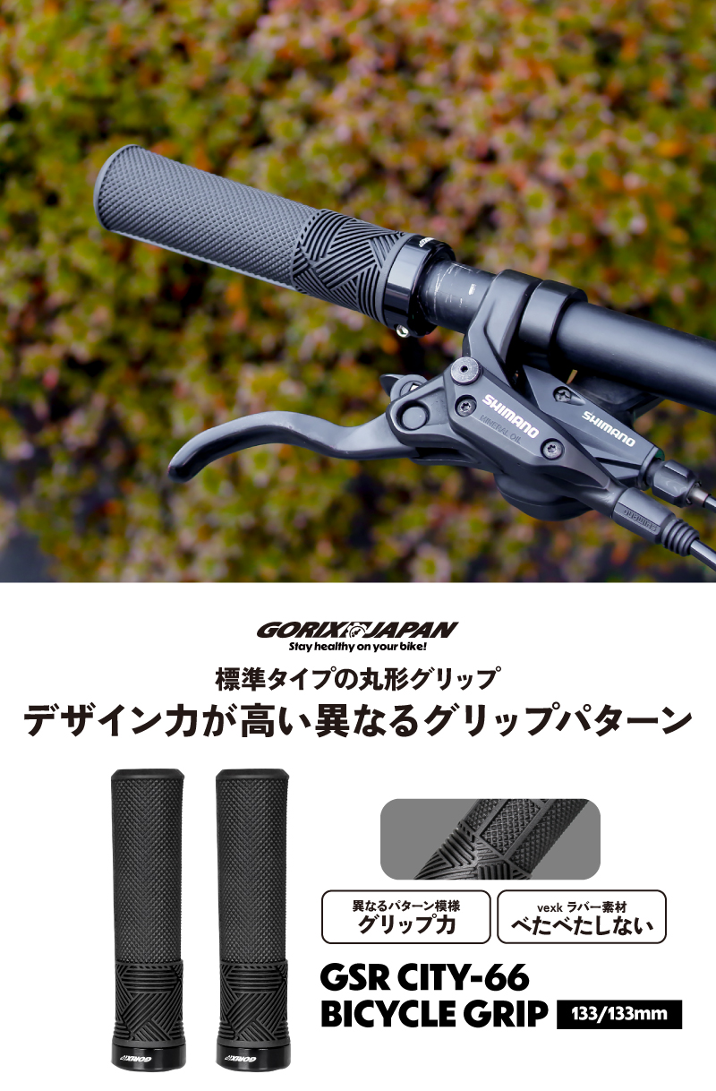 自転車 グリップ 自転車グリップ 高いグリップ力 おしゃれ 133mm 丸グリップ ロックオン ハンドルグリップ クロスバイク mtb (GSR CITY-66) GORIX ゴリックス | GORIX | 01