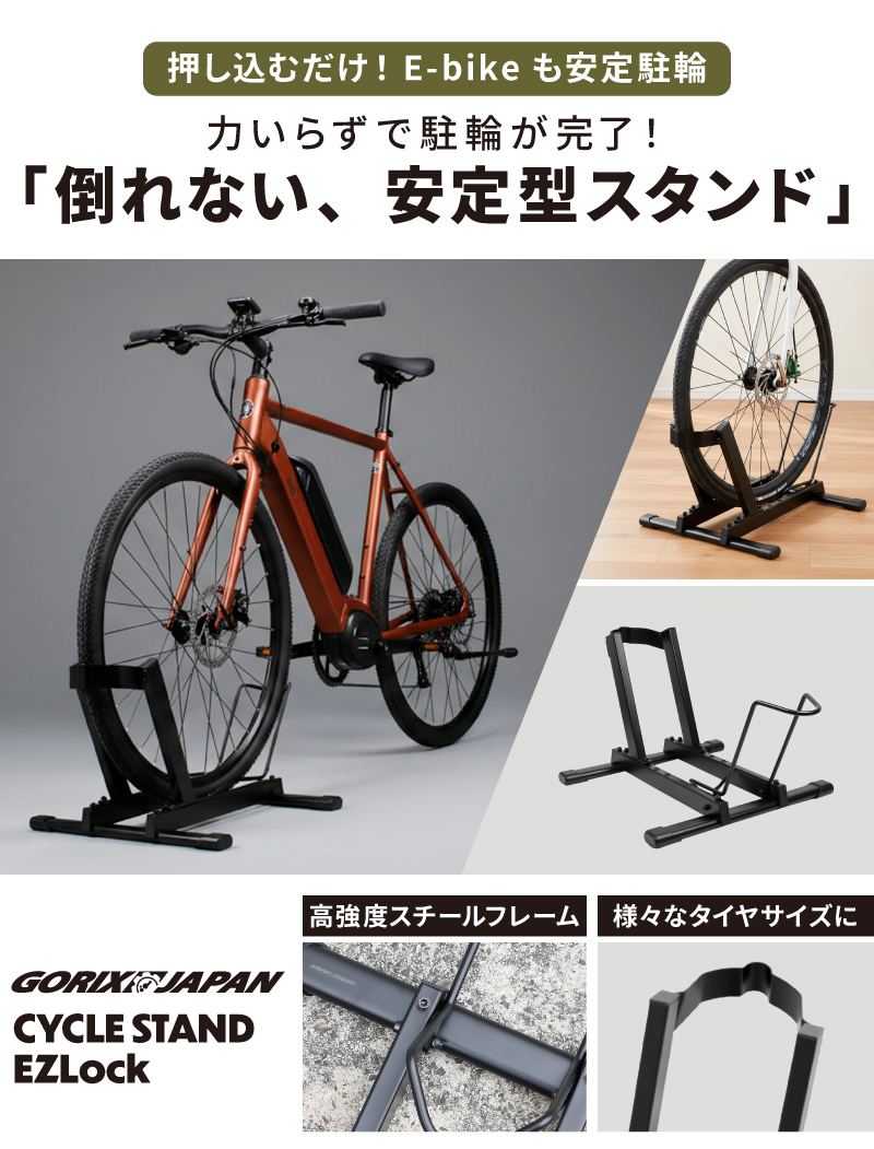 送料無料 自転車 スタンド 室内 屋外 1台 ロードバイク 倒れない 転倒防止 自転車スタンド クロスバイク E-bike 駐輪 ガレージ 駐輪場 ゴリックス(EZLock) | GORIX | 01