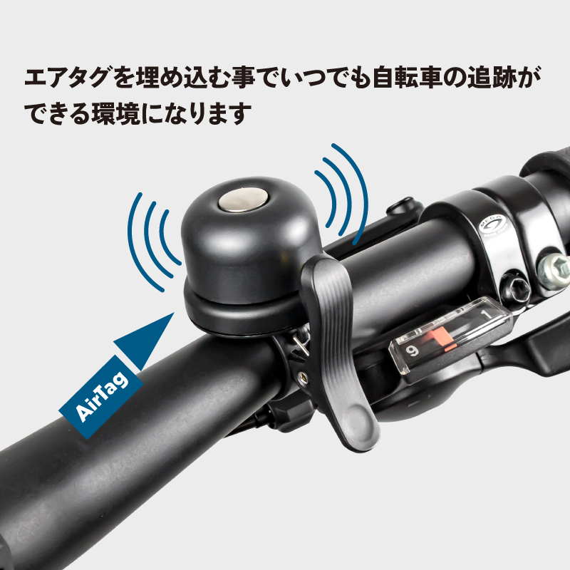 ベル 自転車 AirTag用 サイクルベル GORIX ゴリックス 盗難防止 追跡 防水 真鍮 自転車ベル エアタグ ケース 取り付け 小さい  (Gair-Bell)