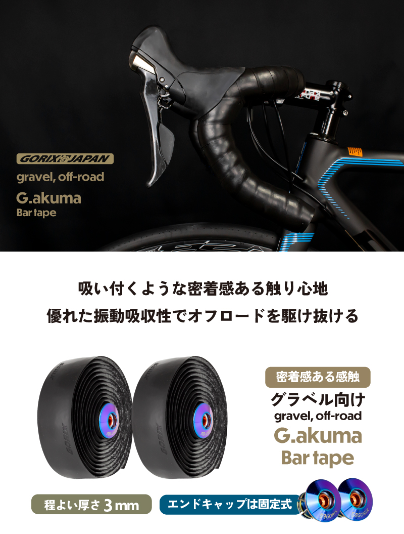 【全国送料無料】バーテープ ロードバイク 自転車 (G.akuma) ブラック ネジ式エンドキャップ オイルスリック GORIX ゴリックス グラベルロード系向け｜gottsu｜02