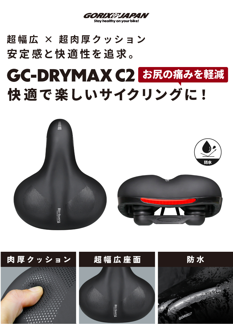 GORIX 自転車 サドル 痛くない 肉厚 クッション 幅広 クロスバイク ママチャリ 電動自転車 防水 GC-DryMax C2 関連画像1