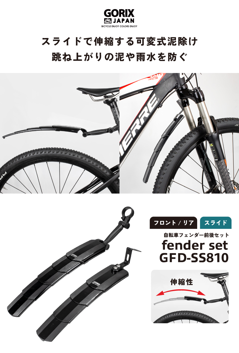 GORIX 自転車 フェンダーセット 泥よけ 前後セット 可変式 伸縮タイプ フロントフェンダー/リアフェンダー 角度調整 (GFD-SS810)