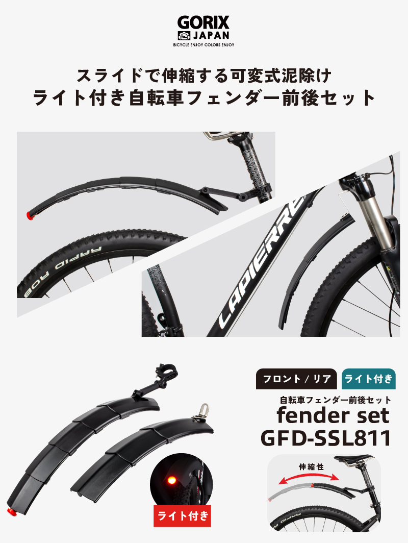 自転車 フェンダーセット 泥よけ 前後セット ライト付き 可変式 伸縮タイプ フロント/リアフェンダー 角度調整 GORIX ゴリックス(GFD-SSL811)｜gottsu｜02