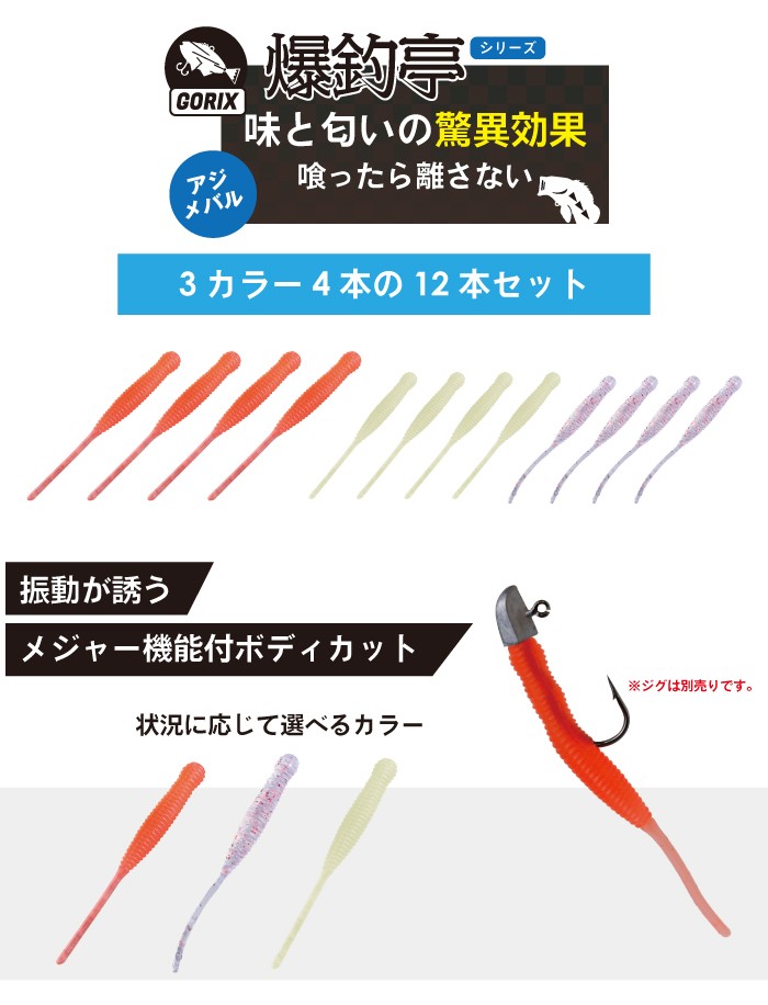 GORIX 【全国送料無料】GORIX ワームセット アジング 3色12本セット