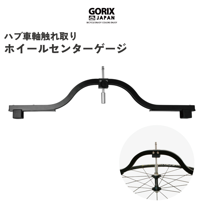 商い GORIX ゴリックス リムセンターゲージ 自転車のハブ車軸ホイール