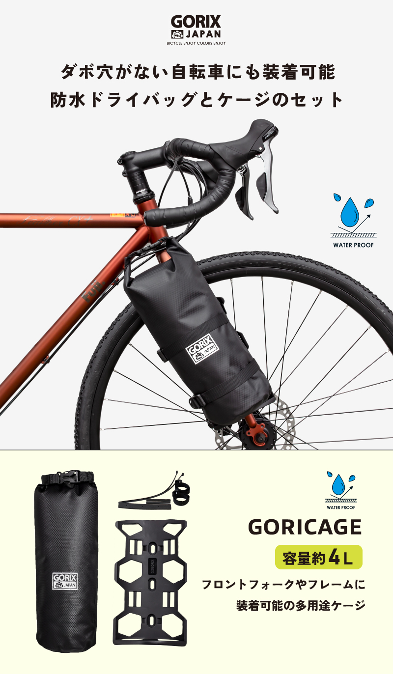GORIX フロントフォーク ケージ ドライバッグ 自転車 多目的