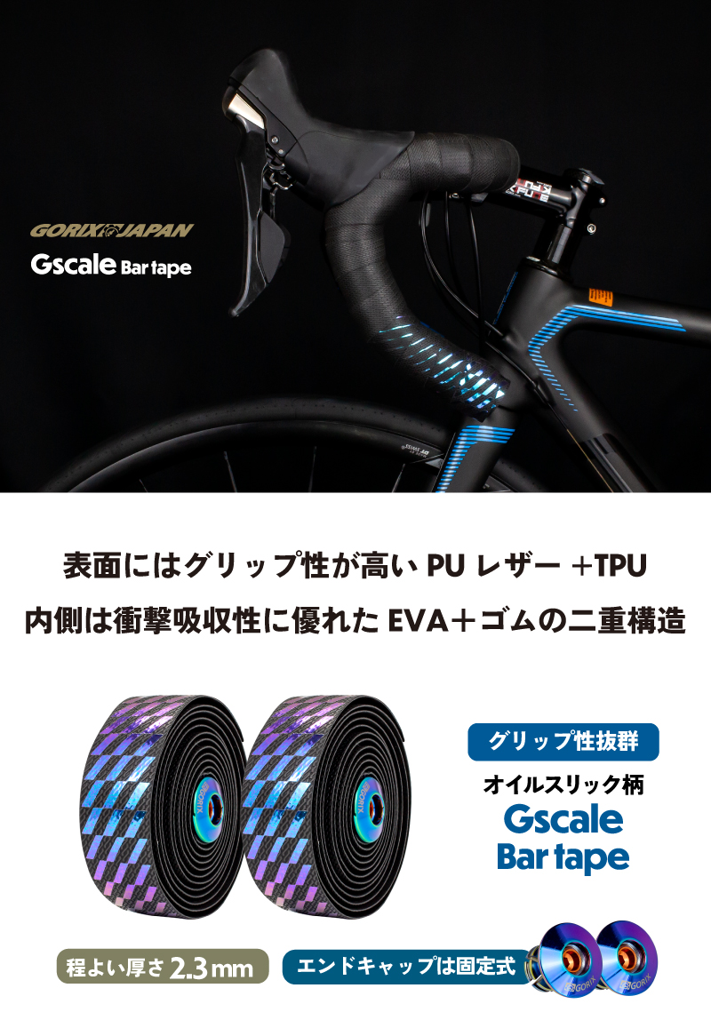 バーテープ 自転車 ロードバイク (Gscale) ブラックベース オイルスリック柄 2カラー おしゃれ グリップ力 ネジ式エンドキャップ GORIX ゴリックス｜gottsu｜02