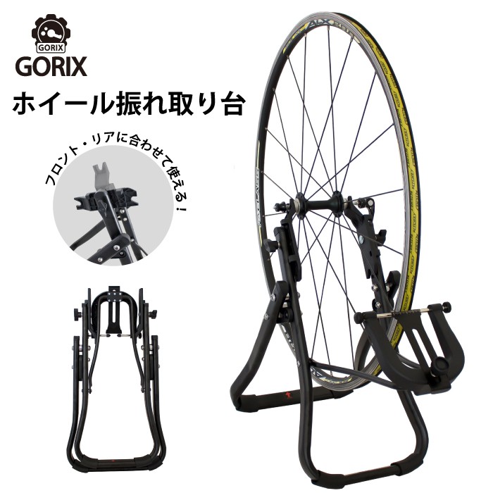 あすつく 送料無料 Gorix ゴリックス 振れ取り台 リム 自転車 折りたたみホイールリム振取台 プロ向き Gt 37 Ft 1combo Gorix 公式 Yahoo 店 通販 Yahoo ショッピング