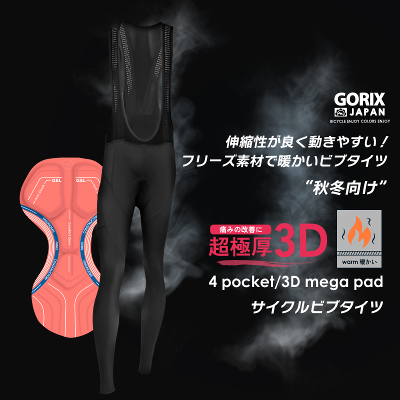 【あすつく 送料無料】GORIX ビブタイツ 秋冬 サイクルパンツ 裏起毛 保温 ロードバイク ビブパンツ 自転車 3Dメガパッド ポケット付き  (GW-BTMega(W) )