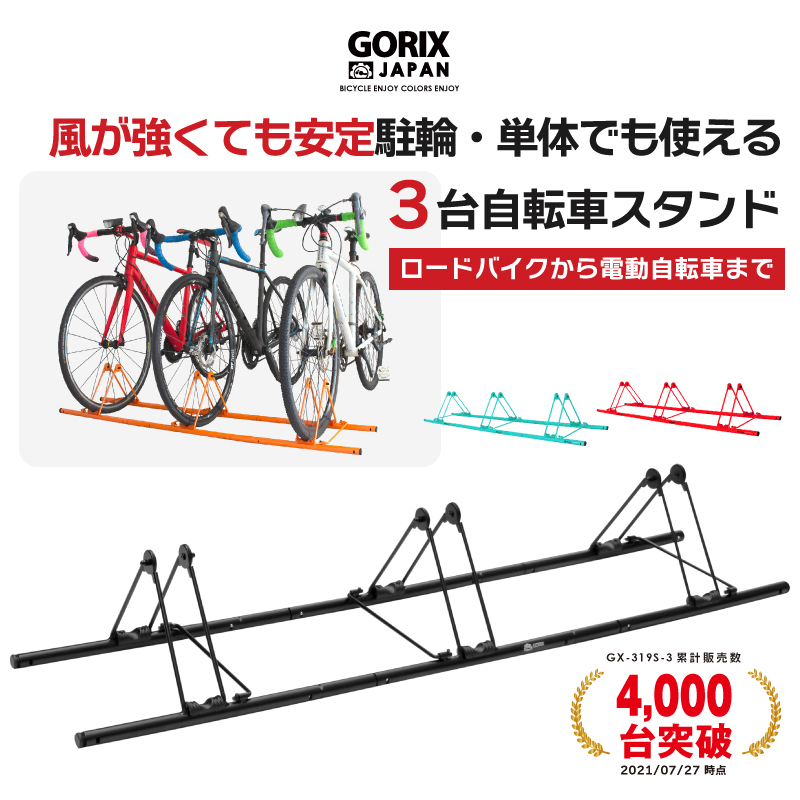 【あすつく 送料無料】自転車スタンド 3台用 駐輪スタンド 倒れない GORIX ゴリックス (GX-319S-3) 連結 ロードバイク他自転車対応・ディスプレイスタンド