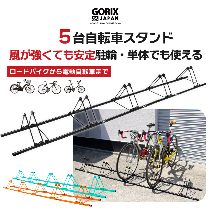 【あすつく 送料無料】自転車スタンド 5台用 駐輪スタンド 倒れない GORIX ゴリックス (GX-319S-5) 連結 ロードバイク他自転車対応｜gottsu