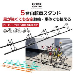 【あすつく 送料無料】自転車スタンド 5台用 駐輪スタンド 倒れない GORIX ゴリックス (GX-319S-5) 連結 ロードバイク他自転車対応