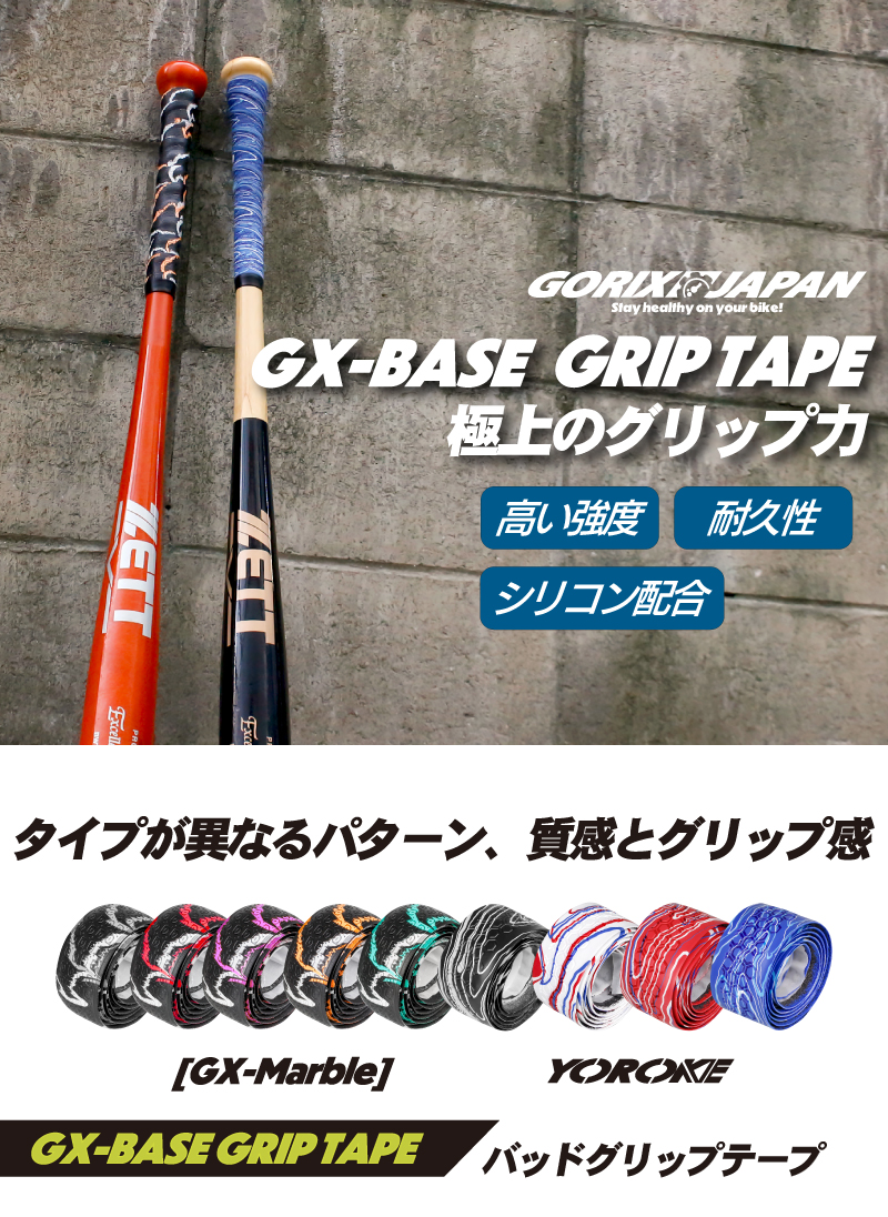 【全国送料無料】ゴリックス バットグリップテープ 野球 グリップ (GX-BASE) 木製バッド 滑り止め バット用 バットテープ つまり 衝撃吸収 ネコポス 関連画像1