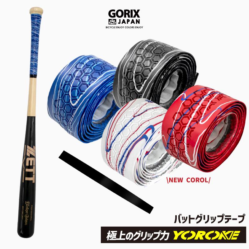GORIX バットグリップテープ 野球用グリップ (GX-BASE) 木製バッド 滑り止め バット用 バットテープ つまり 衝撃吸収 おしゃれ