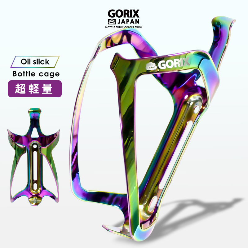 【あすつく】GORIX ゴリックス ボトルケージ 自転車 超軽量アルミ合金 オイルスリック (GX-BCH) おしゃれ かっこいい 滑らかな曲線  ボトルゲージ