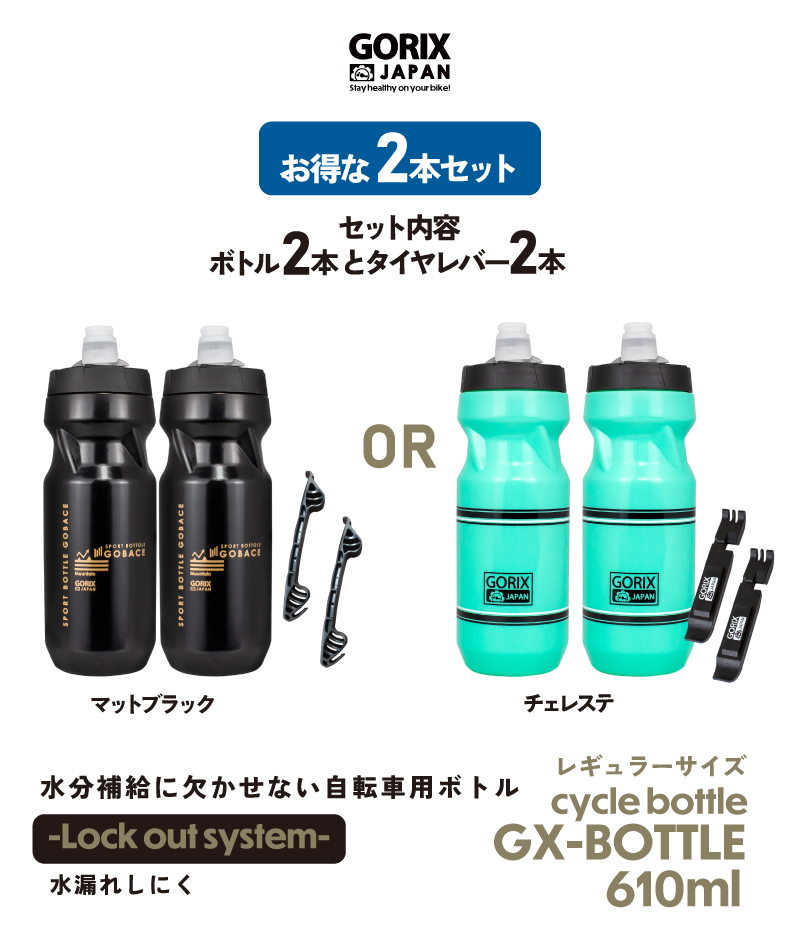 (セット割り)(2本セット)自転車ボトル 610ml (GX-BOTTLE) ボトル＆タイヤレバーセット サイクルボトル GORIX 水分補給 スポーツ