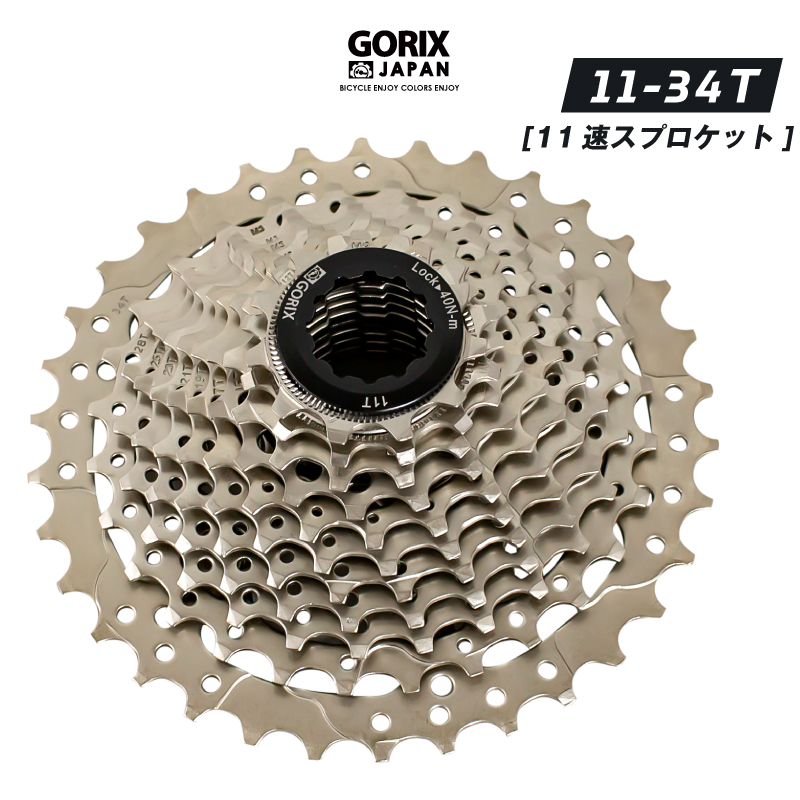 【あすつく 送料無料】GORIX ゴリックス 自転車 スプロケット 11速 (11-34T) (GX-CASSETTE (11S) シルバー) 耐久性 耐摩耗性 自転車 スプロケ｜gottsu