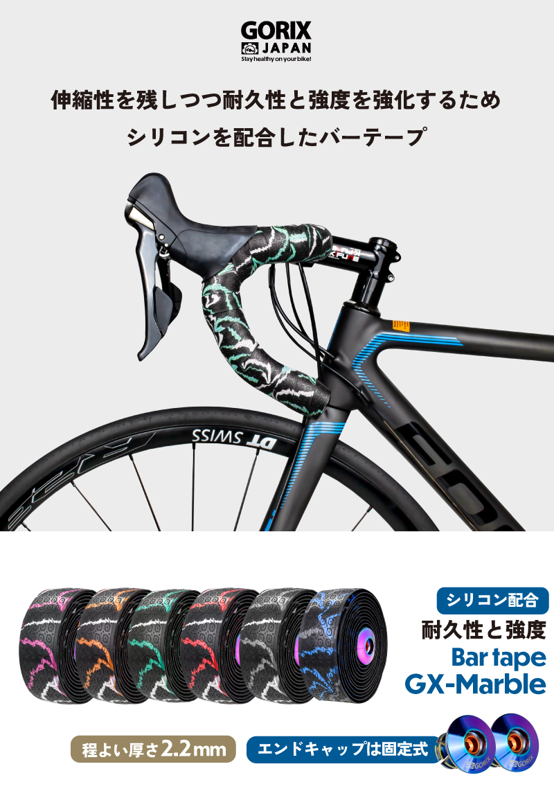 バーテープ ロードバイク 自転車 GORIX ゴリックス おしゃれ 柄 シリコン 耐久性 グリップ力 滑りとめ デザイン柄 (GX-Marble)｜gottsu｜08