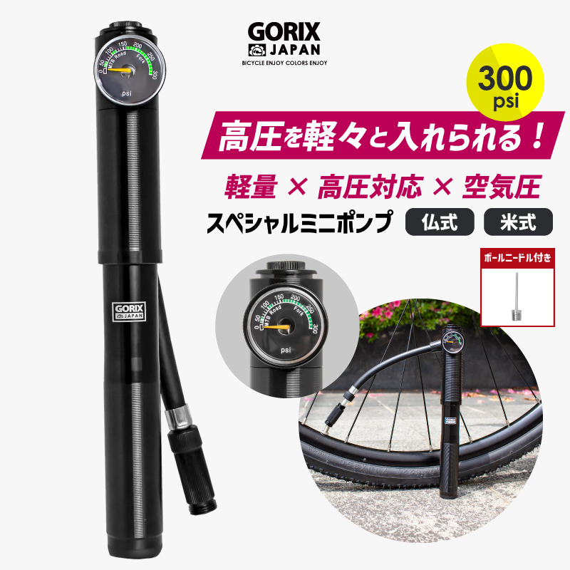 【あすつく】GORIX 自転車携帯空気入れ 空気圧 ゲージ付き ロードバイク 高圧対応 300pis ホース  (GX-MPE68) 仏式・米式対応 小型 軽量 ボールニードル付属
