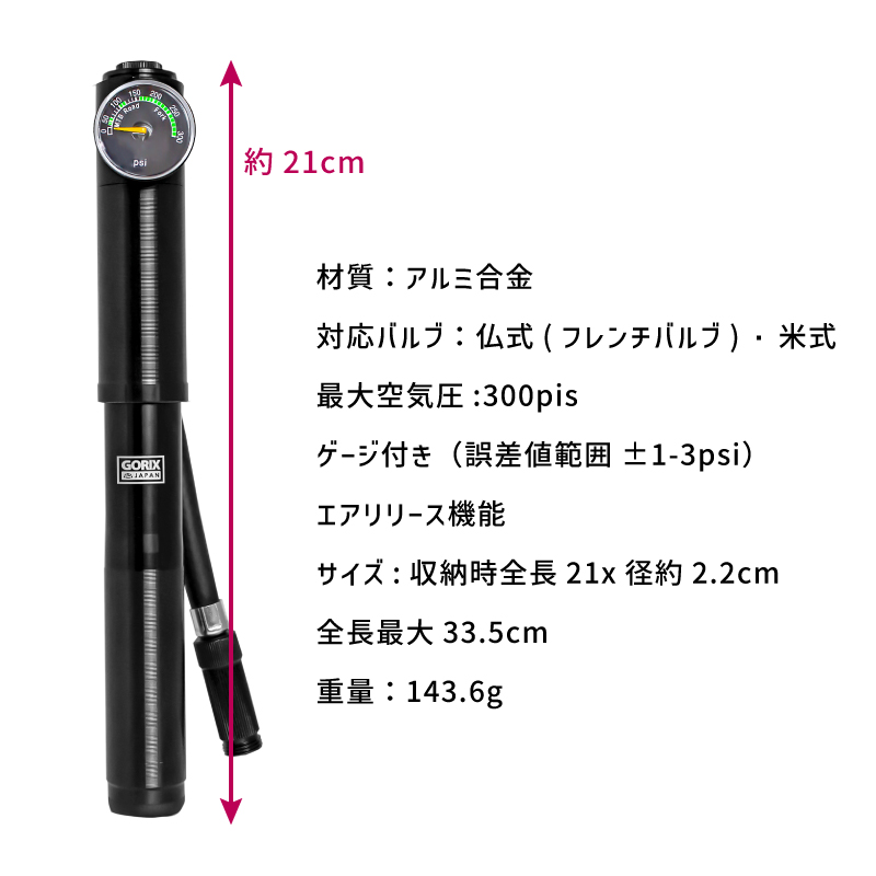 【あすつく】GORIX 自転車携帯空気入れ 空気圧 ゲージ付き ロードバイク 高圧対応 300pis ホース  (GX-MPE68) 仏式・米式対応 小型 軽量 ボールニードル付属｜gottsu｜14