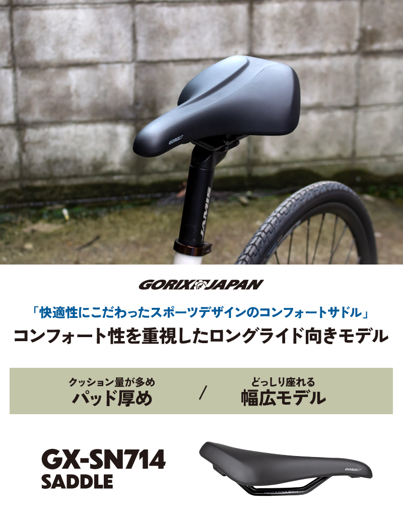 サドル 自転車 [厚めのクッション、どっしり座れる幅広座面] ロングライド向き ロードバイク クロスバイク お尻の痛みに(GX-SN714)GORIX ゴリックス｜gottsu｜02