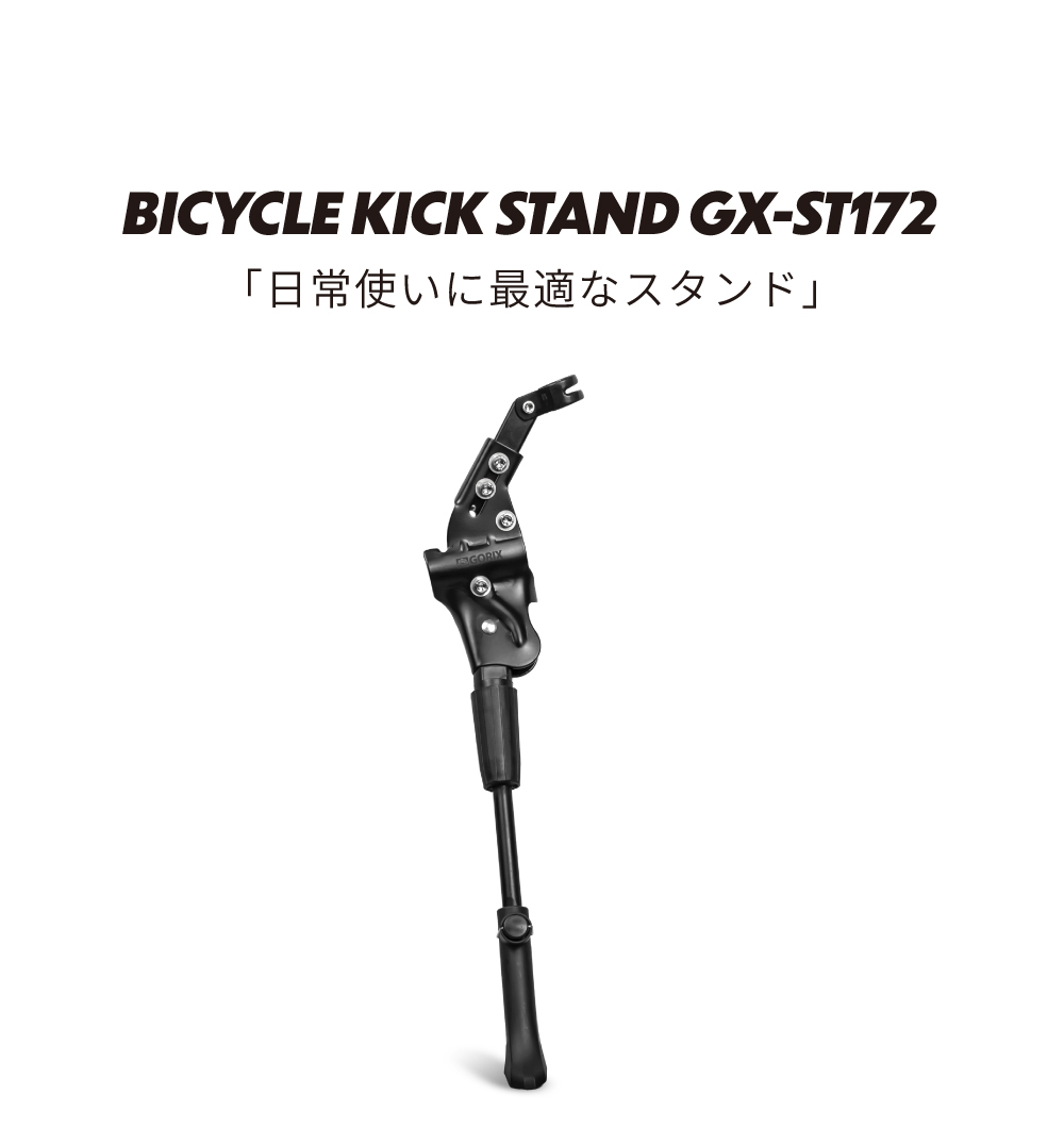GORIX 自転車スタンド 安定型 サイドスタンド (GX-ST172) キック