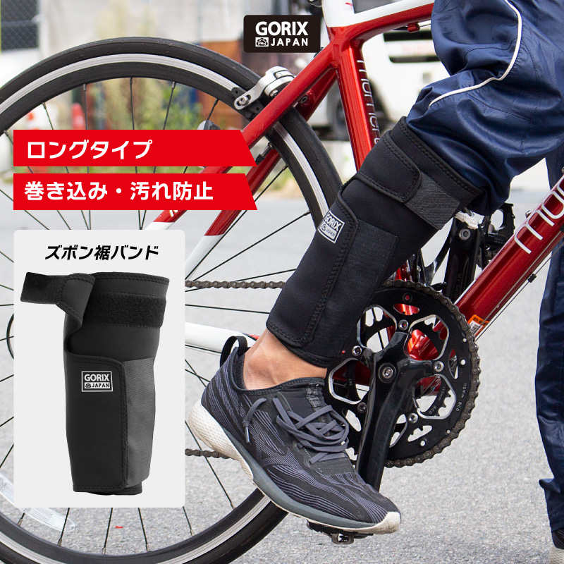 全国送料無料】GORIX ゴリックス 自転車 裾バンド ロングタイプ (GX-SUSOLOCK) ズボン裾とめ ズボンクリップ 固定 耐久性 汚れ防止  自転車通勤 : gx-susolock-mail : GORIX 公式 Yahoo!店 - 通販 - Yahoo!ショッピング