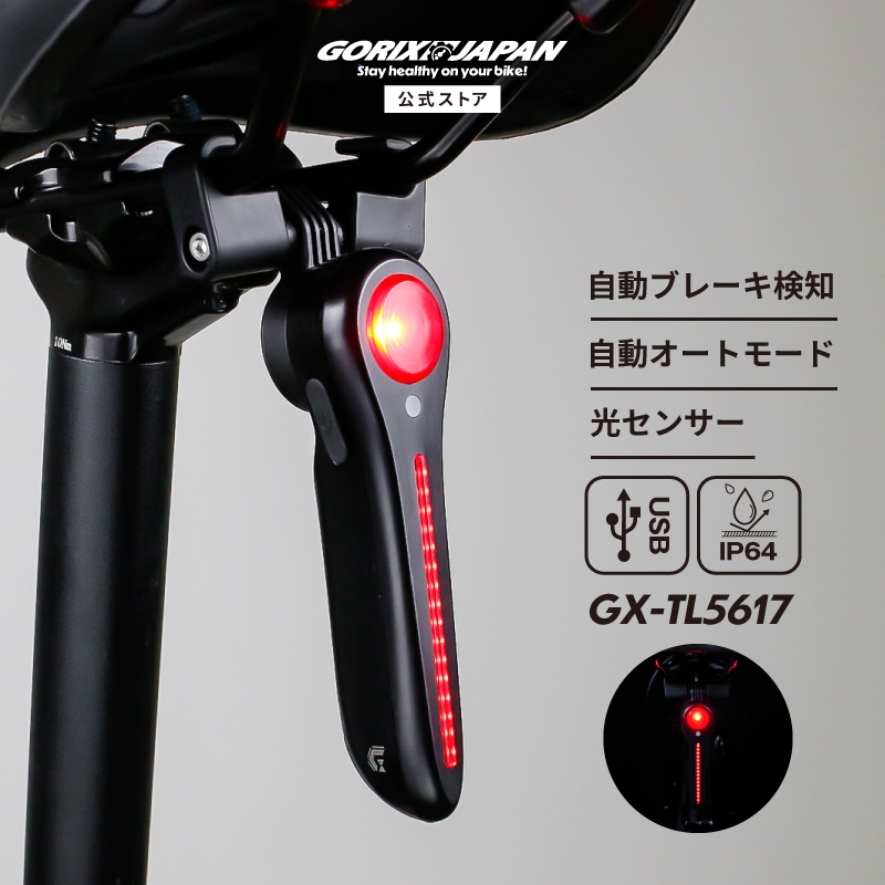 GORIX 送料無料 テールライト 自転車 自動点灯 ブレーキ感知 オート