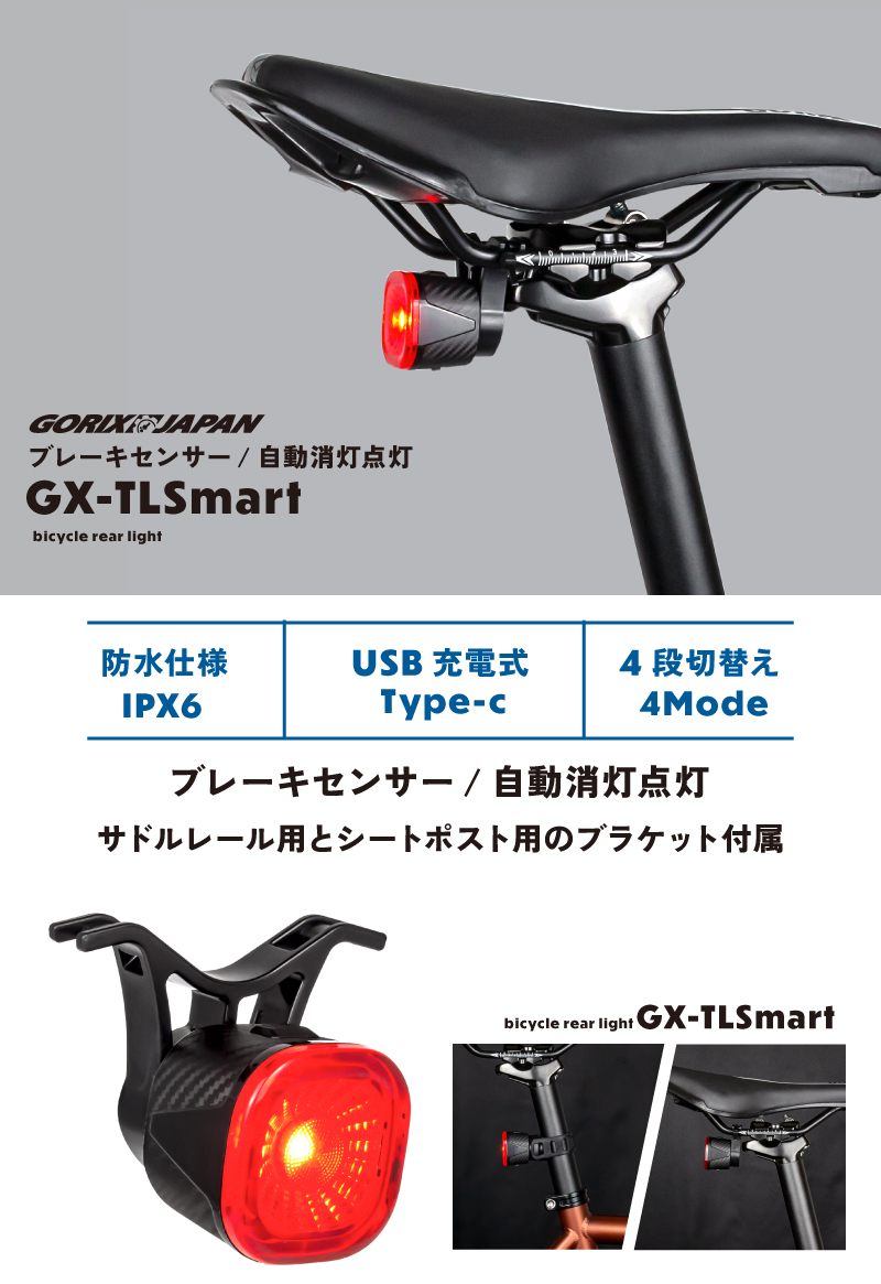 テールライト 自転車 リアライト 自動消灯 自動点灯 ブレーキセンサー ロードバイク USB充電式 IPX6 防水 (GX-TLSmart)GORIX  ゴリックス