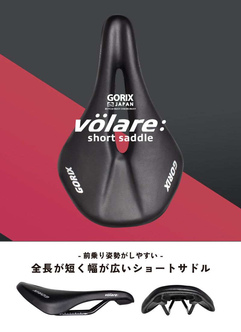 GORIX ゴリックス サドル 自転車 ショートサドル (GX-volare